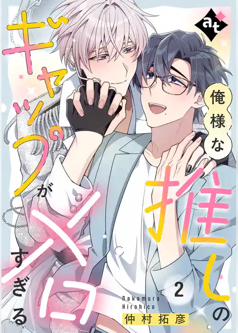 【特装版】俺様な推しのギャップがメロすぎる【特典付き】