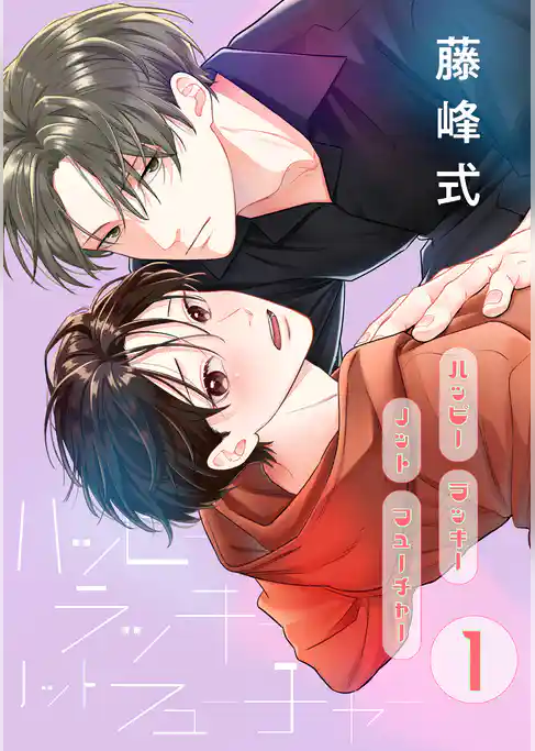 ハッピーラッキーノットフューチャー