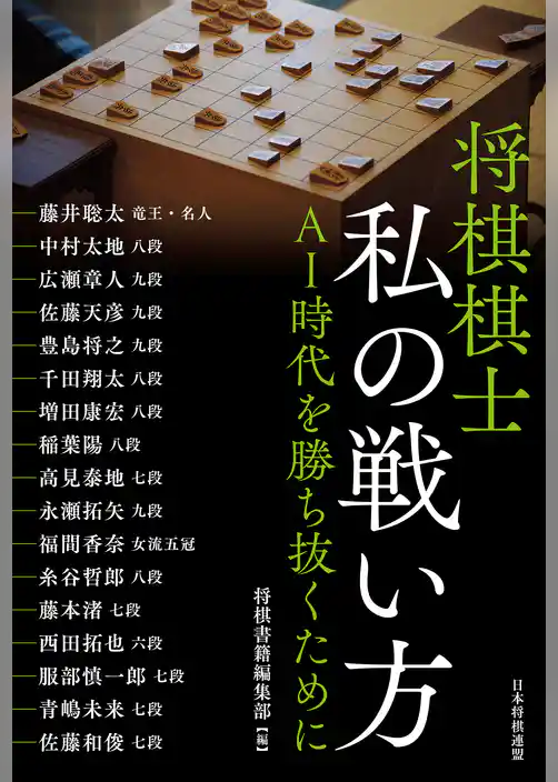 将棋棋士 私の戦い方　ＡＩ時代を勝ち抜くために