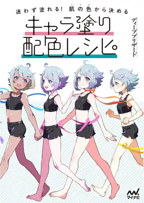 迷わず塗れる！肌の色から決めるキャラ塗り配色レシピ