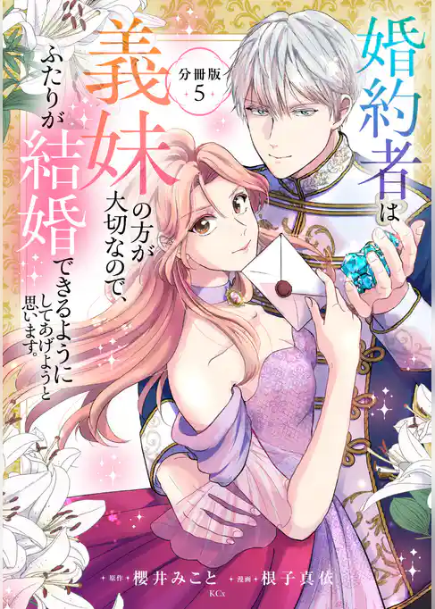 婚約者は義妹の方が大切なので、ふたりが結婚できるようにしてあげようと思います。　分冊版