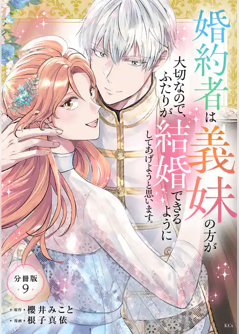 婚約者は義妹の方が大切なので、ふたりが結婚できるようにしてあげようと思います。 分冊版