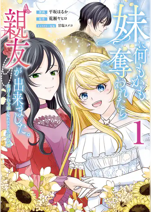 妹に何もかも奪われたら親友が出来ました。～虐げられ令嬢と呪われドレスの謎令嬢～