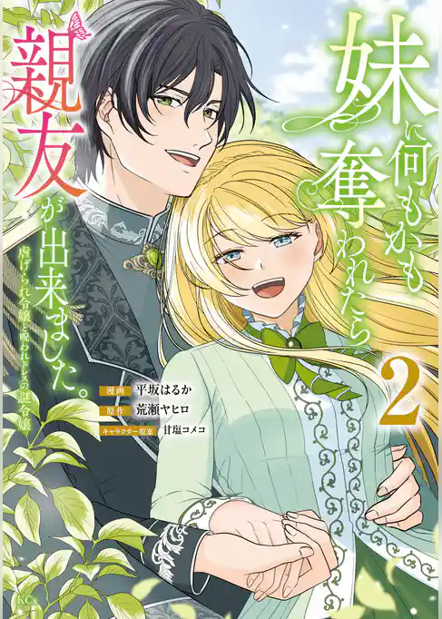 妹に何もかも奪われたら親友が出来ました。~虐げられ令嬢と呪われドレスの謎令嬢~