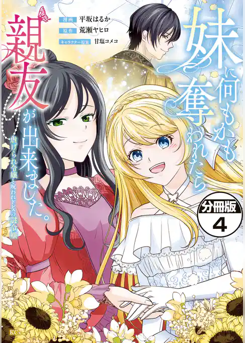 妹に何もかも奪われたら親友が出来ました。～虐げられ令嬢と呪われドレスの謎令嬢～　分冊版