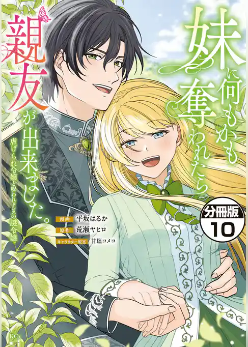 妹に何もかも奪われたら親友が出来ました。~虐げられ令嬢と呪われドレスの謎令嬢~ 分冊版