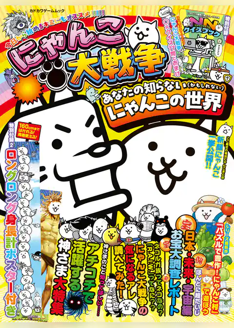 にゃんこ大戦争　あなたの知らない（かもしれない）にゃんこの世界