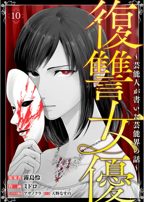 復讐女優～芸能人が書いた芸能界の話～