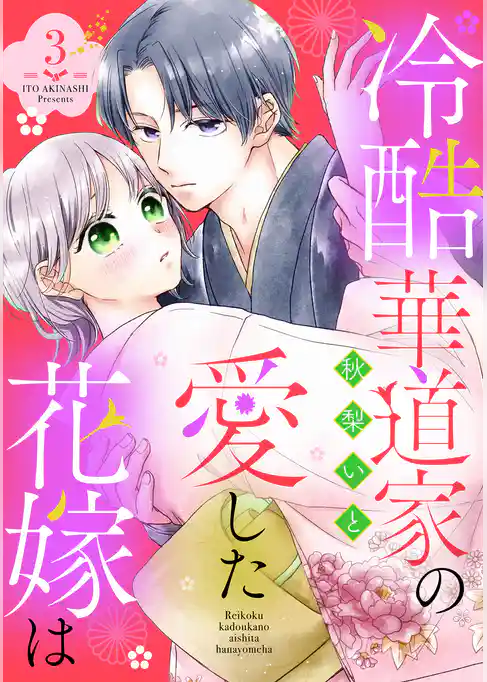 冷酷華道家の愛した花嫁は【単話売】