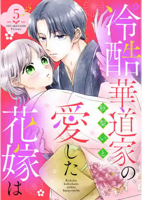 冷酷華道家の愛した花嫁は【単話売】