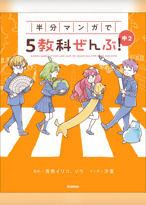 半分マンガで5教科ぜんぶ！ 中2