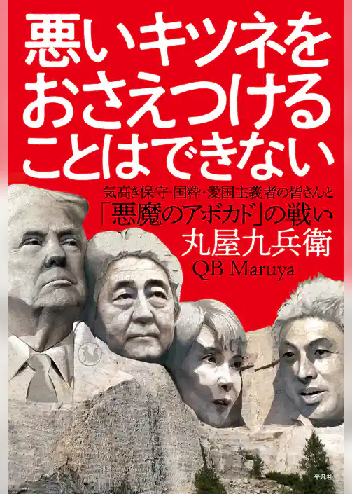 悪いキツネをおさえつけることはできない
