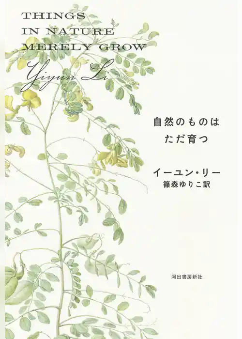 自然のものはただ育つ