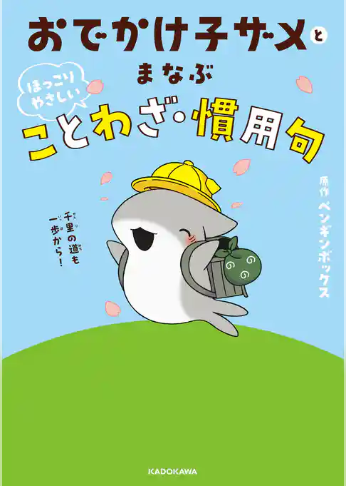 おでかけ子ザメとまなぶ ほっこりやさしいことわざ・慣用句