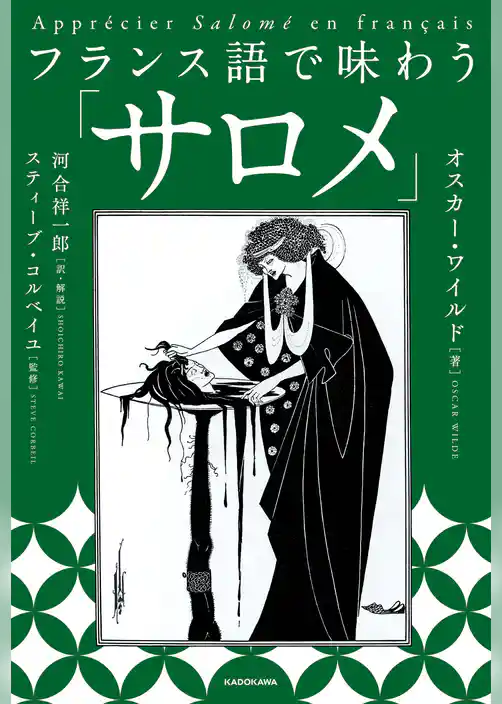 フランス語で味わう「サロメ」