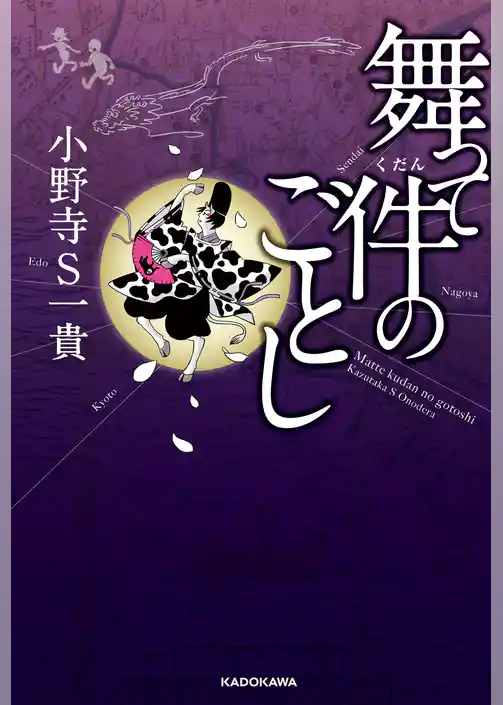 舞って件のごとし【電子特典付】