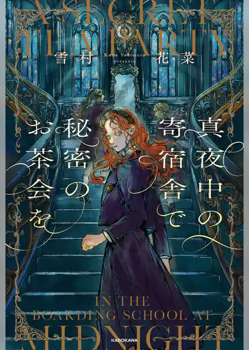 真夜中の寄宿舎で秘密のお茶会を