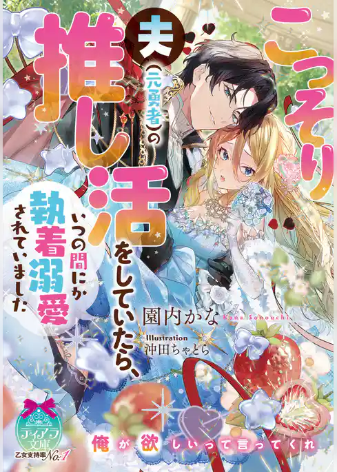 こっそり夫（元勇者）の推し活をしていたら、いつの間にか執着溺愛されていました