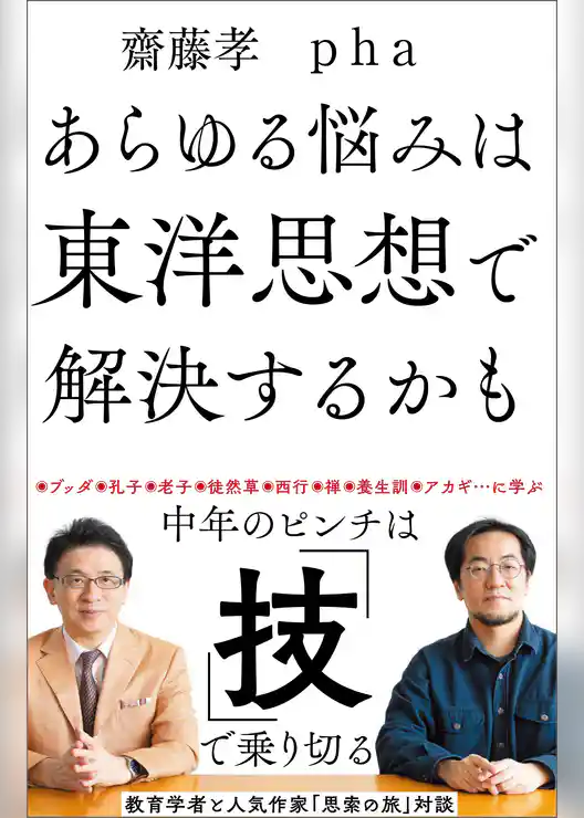あらゆる悩みは東洋思想で解決するかも