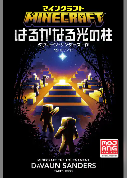 マインクラフト　はるかなる光の柱