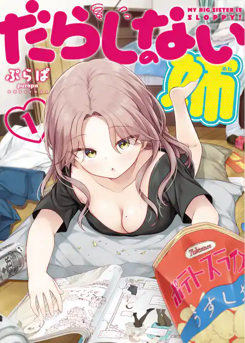 だらしのない姉