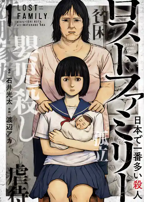 ロストファミリー　～日本で一番多い殺人～