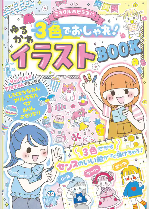 ミラクルハピネス♡３色でおしゃれ！ゆるかわイラストBOOK