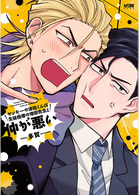 【期間限定　試し読み増量版】ヤンキーの津田くんは生徒指導の増田先生と仲が悪い【電子単行本】