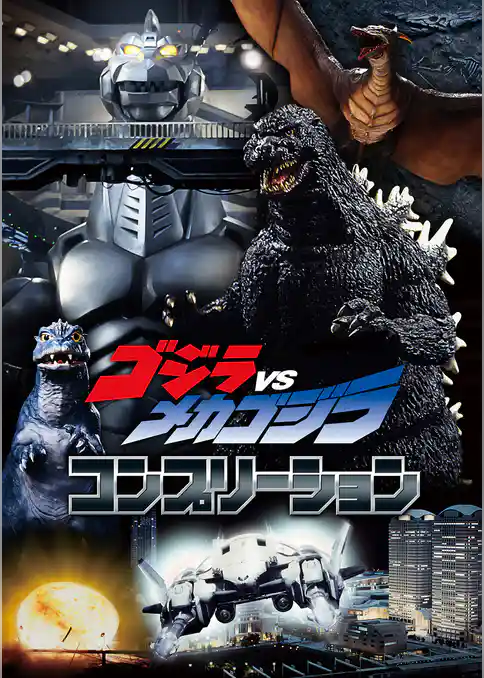 ゴジラVSメカゴジラ コンプリーション