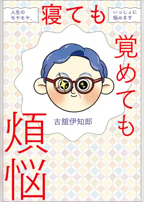 寝ても覚めても煩悩　人生のモヤモヤ、いっしょに悩みます