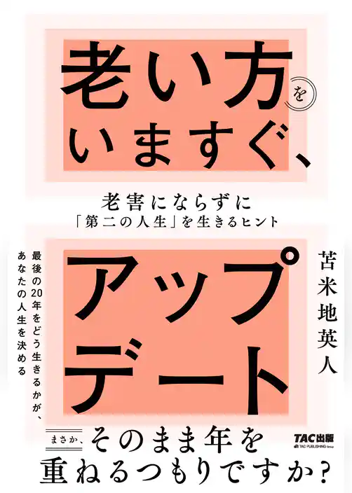 老い方をいますぐ、アップデート 老害にならずに「第二の人生」を生きるヒント