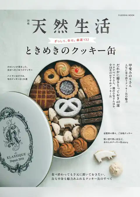 別冊天然生活　ときめきのクッキー缶