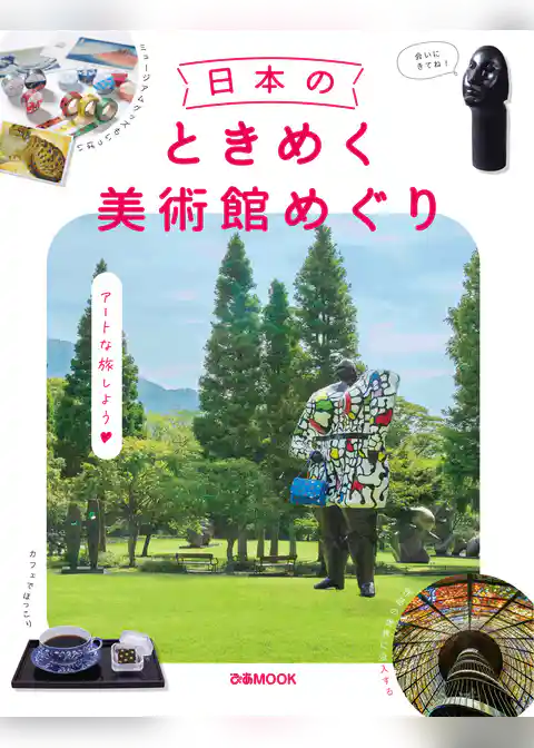 日本のときめく美術館めぐり