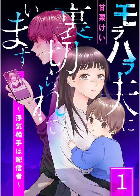 【期間限定　試し読み増量版】モラハラ夫に裏切られています～浮気相手は配信者～