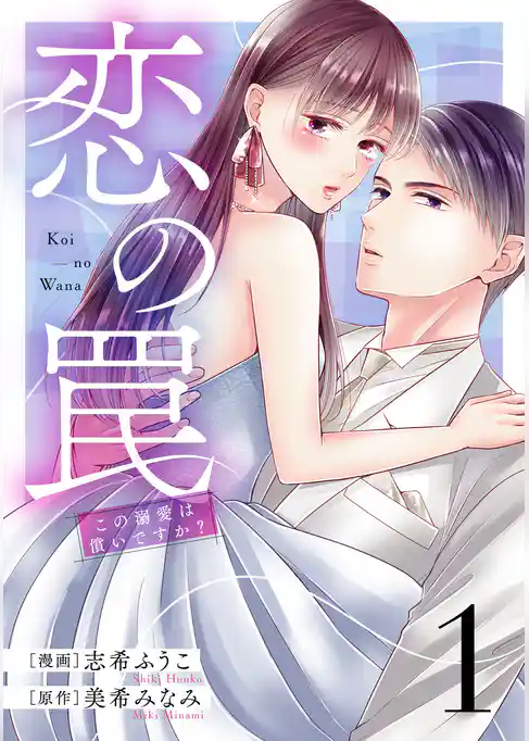 【期間限定　試し読み増量版】恋の罠～この溺愛は償いですか？～