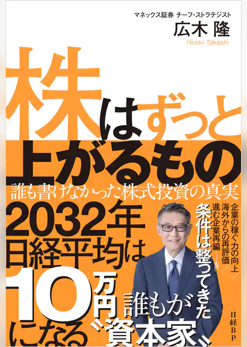 株はずっと上がるもの　誰も書けなかった株式投資の真実
