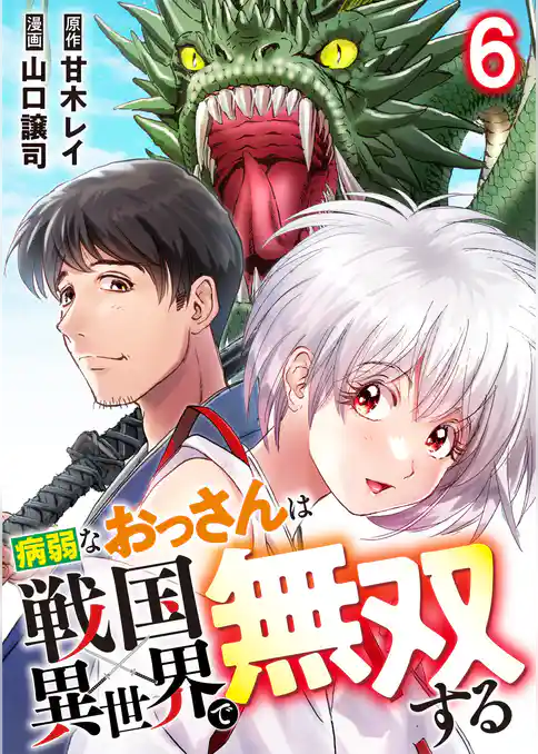 病弱なおっさんは戦国異世界で無双する