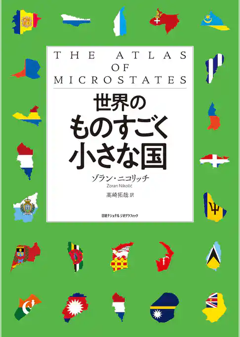 世界のものすごく小さな国