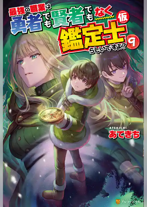 【期間限定　試し読み増量版】最強の職業は勇者でも賢者でもなく鑑定士（仮）らしいですよ？