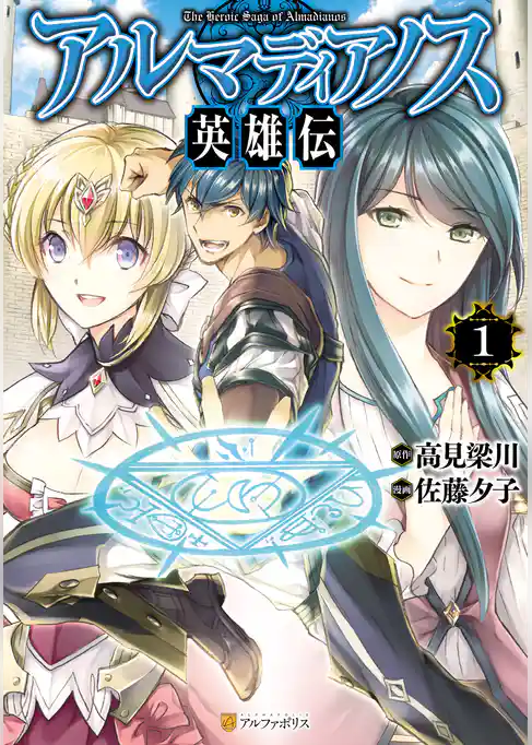 【期間限定　試し読み増量版】アルマディアノス英雄伝