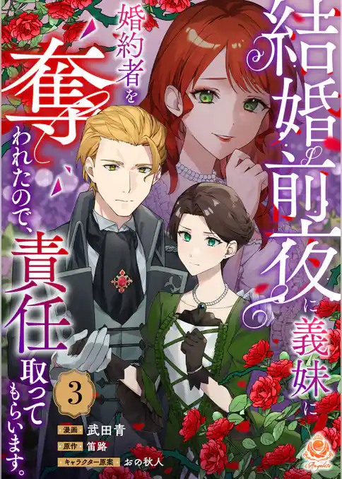 結婚前夜に義妹に婚約者を奪われたので、責任取ってもらいます。