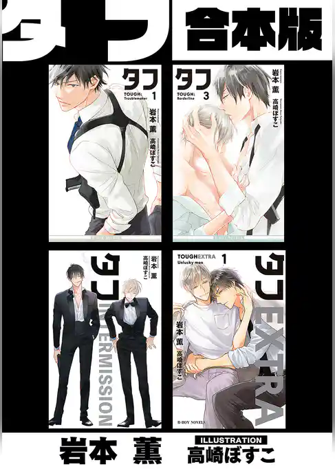 タフ【合本版】