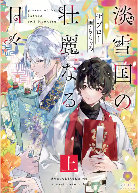 【期間限定　試し読み増量版】淡雪国の壮麗なる日々