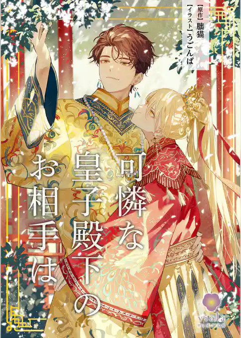 【期間限定　試し読み増量版】可憐な皇子殿下のお相手は