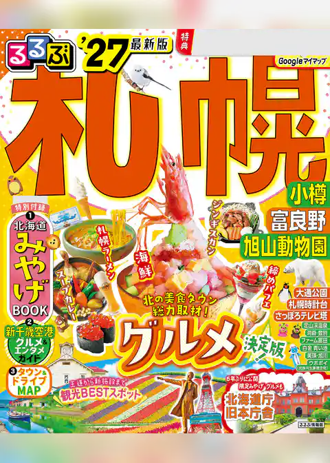 るるぶ 札幌 小樽 富良野 旭山動物園 ’27