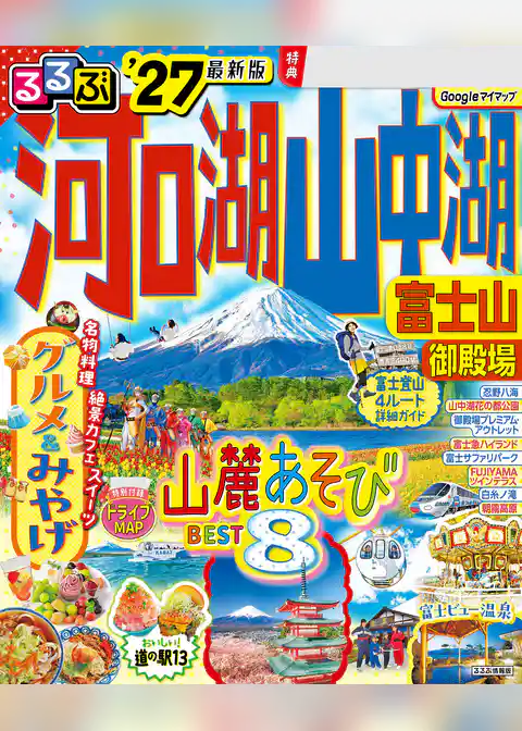 るるぶ 河口湖 山中湖 富士山 御殿場 ’27