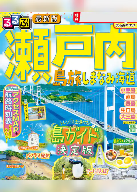 るるぶ 瀬戸内 島旅 しまなみ海道（2027年版）