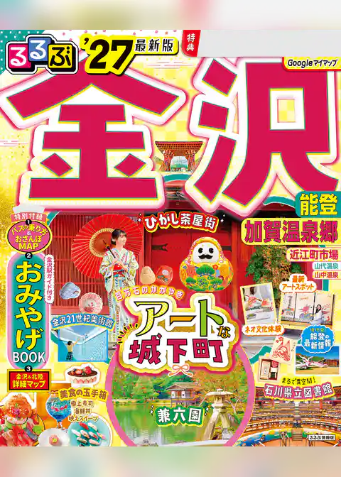 るるぶ 金沢 能登 加賀温泉郷 ’27