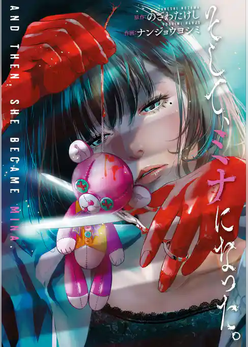 そして、ミナになった。【単話版】