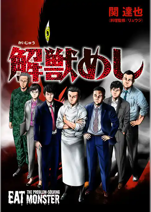 解獣めし【単話版】